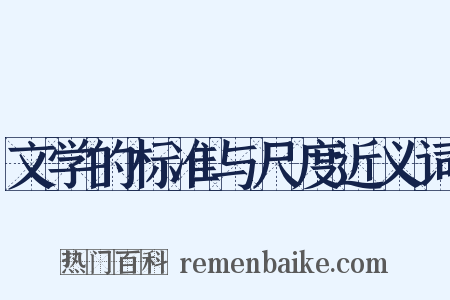 文学的标准与尺度近义词是什么意思的图片